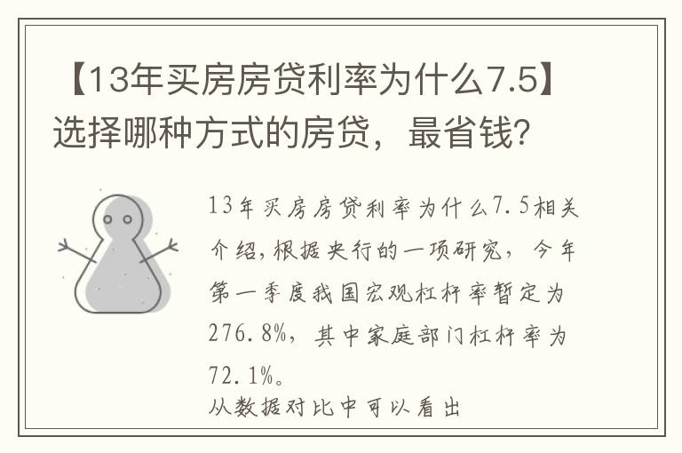 【13年买房房贷利率为什么7.5】选择哪种方式的房贷,最省钱?