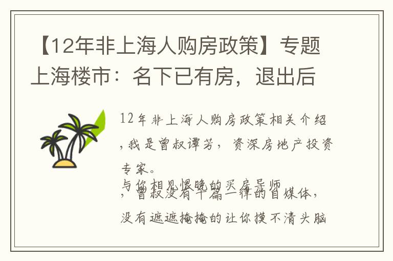 【12年非上海人购房政策】专题上海楼市:名下已有房,退出后会不会被限购?答案看这里