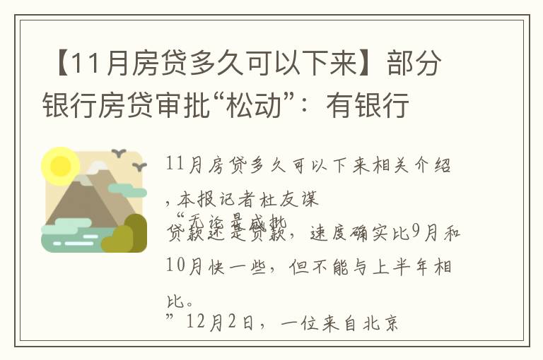 【11月房贷多久可以下来】部分银行房贷审批“松动”:有银行一天即可批贷