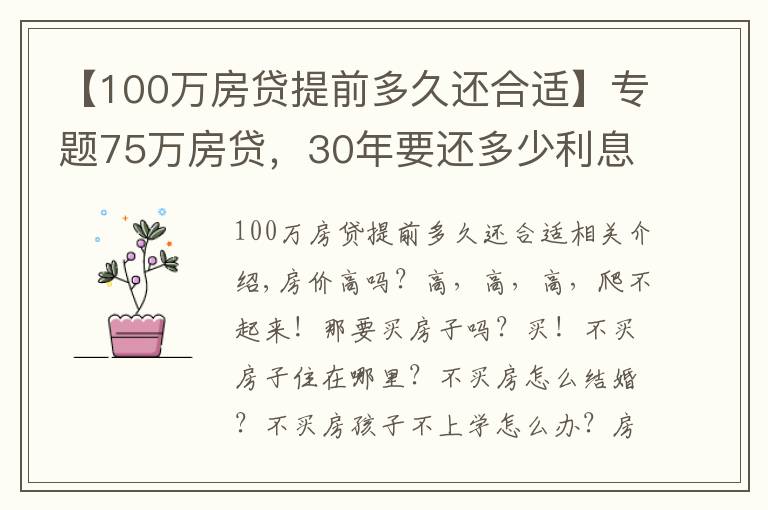 【100万房贷提前多久还合适】专题75万房贷，30年要还多少利息？银行员工：懂得这三点，利息少一截
