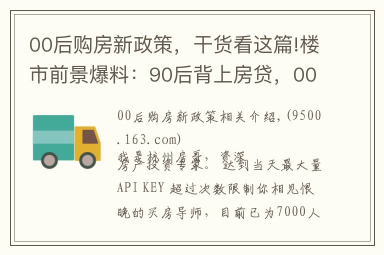 00后购房新政策,干货看这篇!楼市前景爆料:90后背上房贷,00后能不能买房?