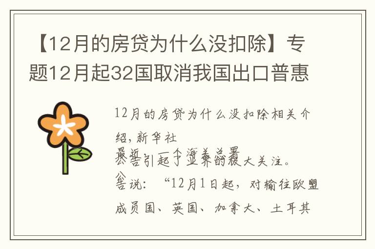 【12月的房贷为什么没扣除】专题12月起32国取消我国出口普惠制待遇?系误读