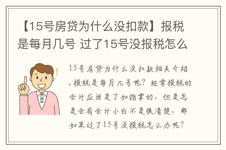 【15号房贷为什么没扣款】报税是每月几号 过了15号没报税怎么办