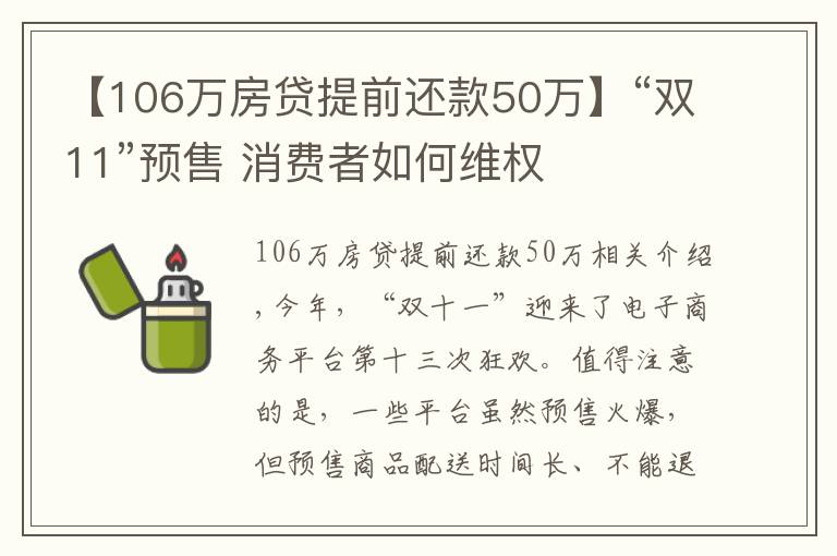 【106万房贷提前还款50万】“双11”预售 消费者如何维权