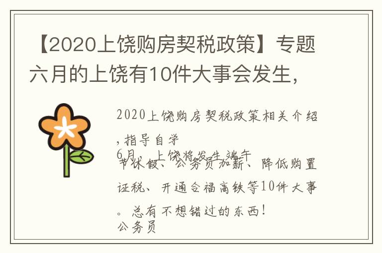 【2020上饶购房契税政策】专题六月的上饶有10件大事会发生,绝对与你息息相关!