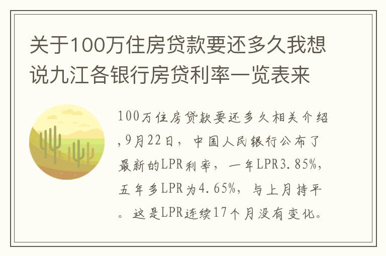 关于100万住房贷款要还多久我想说九江各银行房贷利率一览表来了!买房必看
