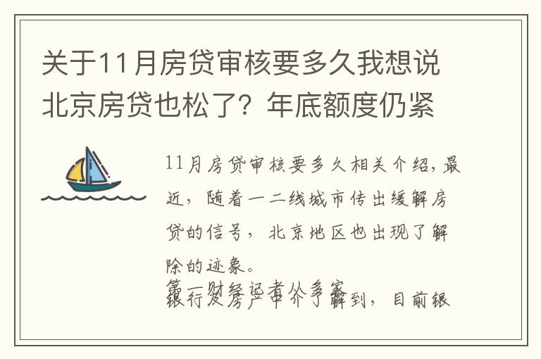 关于11月房贷审核要多久我想说北京房贷也松了？年底额度仍紧，部分银行明年1月或集中放款