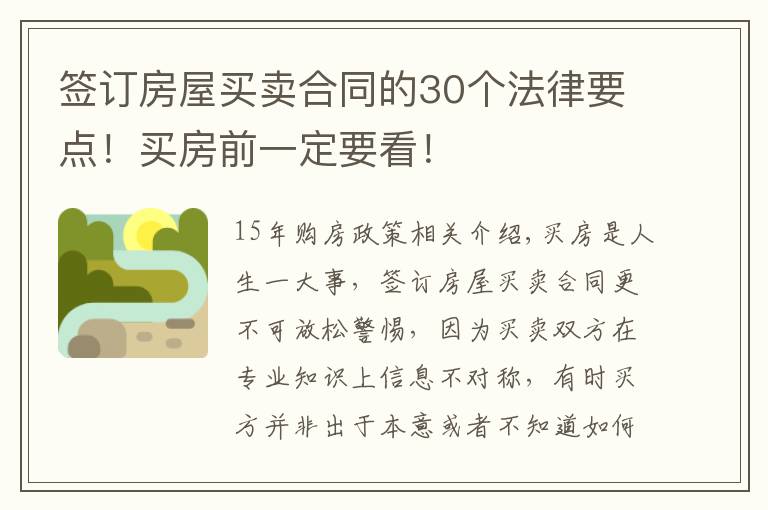 签订房屋买卖合同的30个法律要点!买房前一定要看!