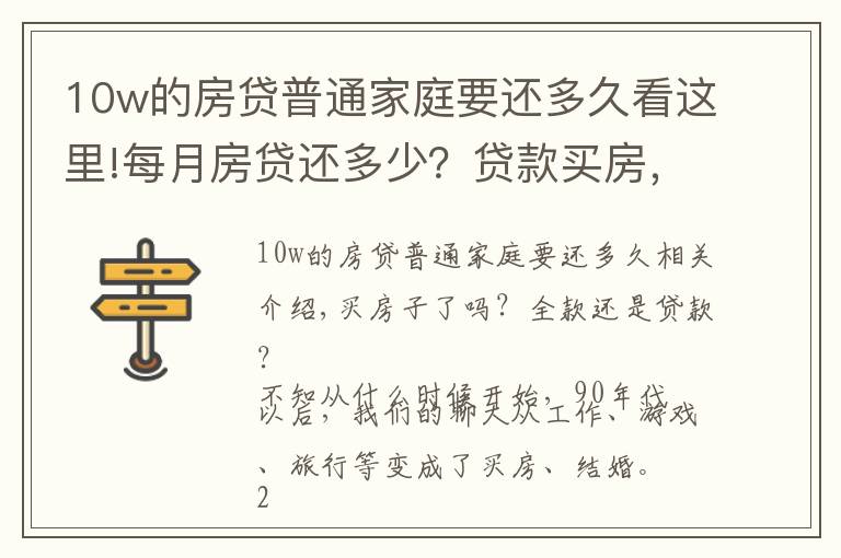 10w的房贷普通家庭要还多久看这里!每月房贷还多少?贷款买房,你幸福吗?