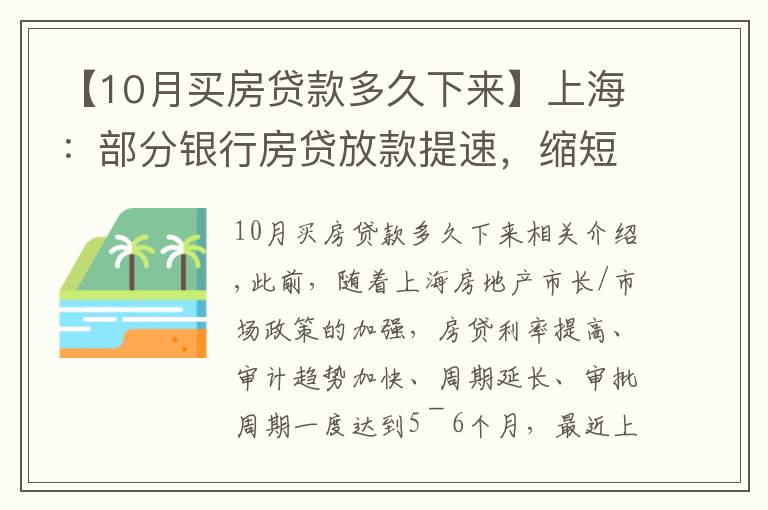 【10月买房贷款多久下来】上海:部分银行房贷放款提速,缩短致2个月