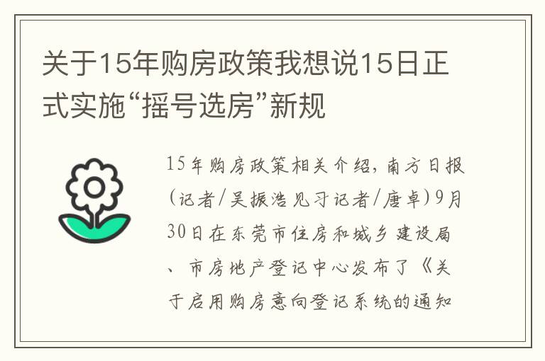 关于15年购房政策我想说15日正式实施“摇号选房”新规