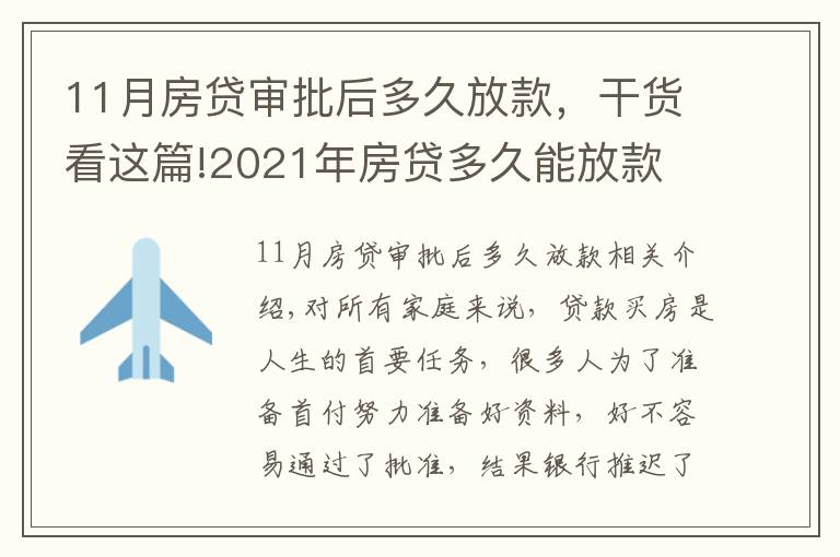 11月房贷审批后多久放款,干货看这篇!2021年房贷多久能放款