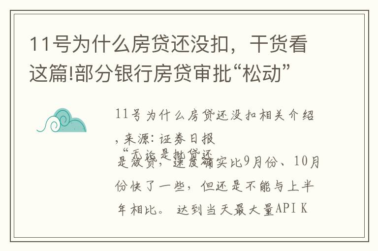 11号为什么房贷还没扣,干货看这篇!部分银行房贷审批“松动”:有银行一天即可批贷