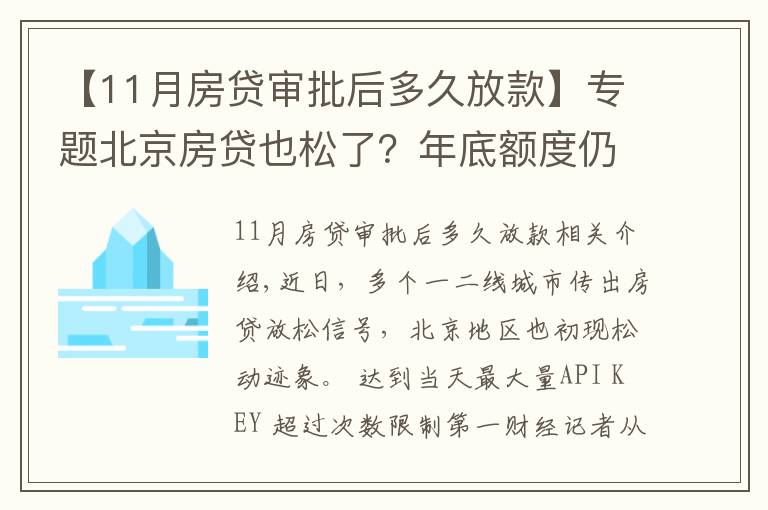 【11月房贷审批后多久放款】专题北京房贷也松了?年底额度仍紧,部分银行明年1月或集中放款