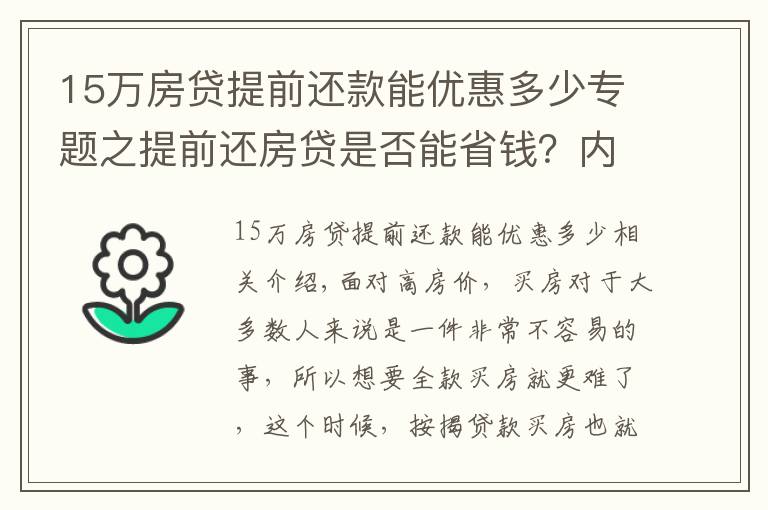 15万房贷提前还款能优惠多少专题之提前还房贷是否能省钱?内行表示:真不一定划算