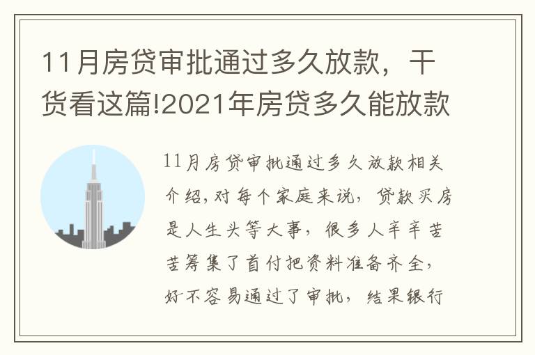 11月房贷审批通过多久放款,干货看这篇!2021年房贷多久能放款