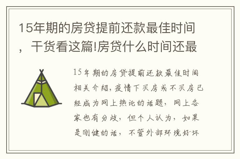15年期的房贷提前还款最佳时间，干货看这篇!房贷什么时间还最划算