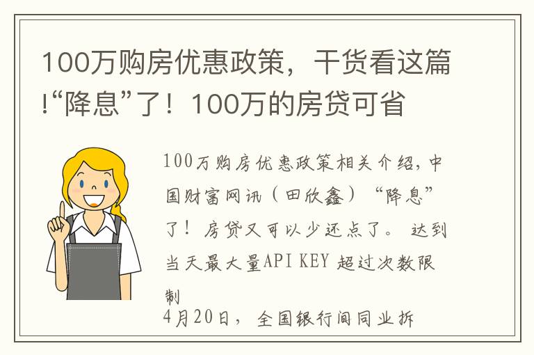 100万购房优惠政策,干货看这篇!“降息”了!100万的房贷可省2万元