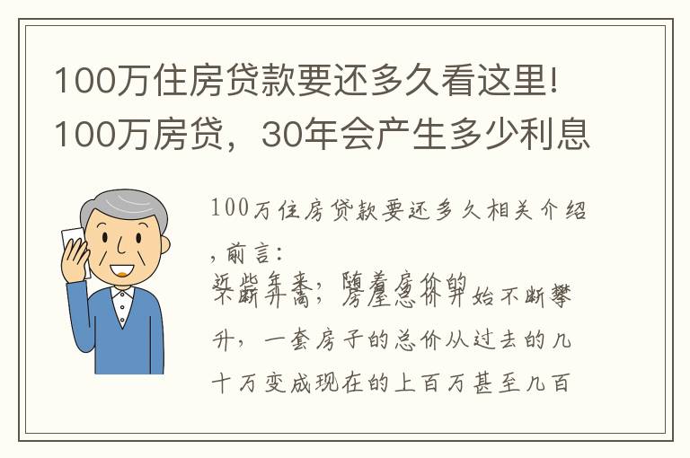 100万住房贷款要还多久看这里!100万房贷，30年会产生多少利息？银行经理：不少人都在白送钱