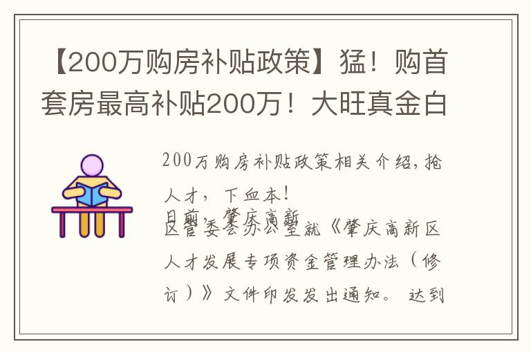 【200万购房补贴政策】猛！购首套房最高补贴200万！大旺真金白银抢人才