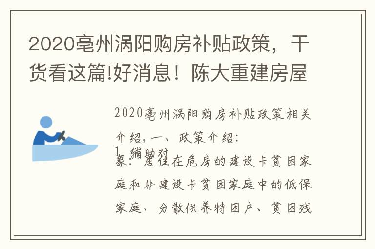 2020亳州涡阳购房补贴政策，干货看这篇!好消息！陈大重建房屋补助2万5，修缮加固补助6千元！