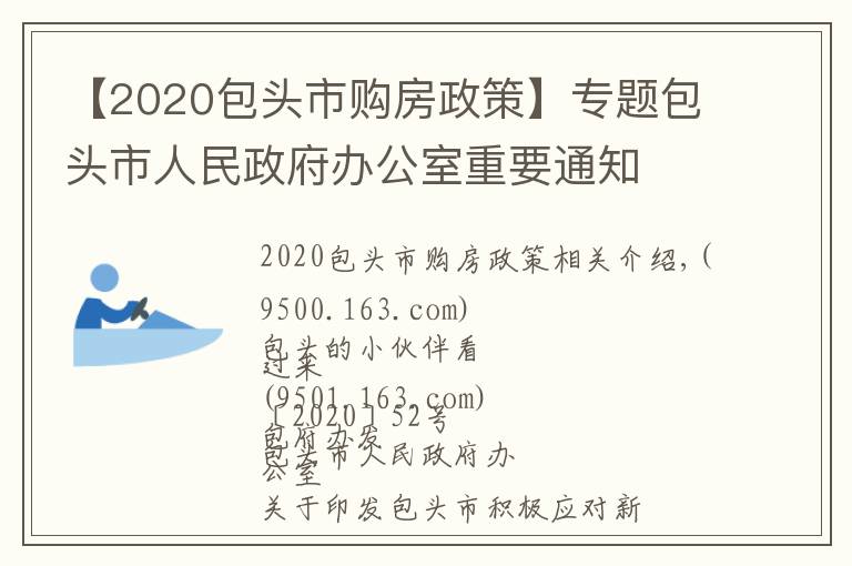 【2020包头市购房政策】专题包头市人民政府办公室重要通知