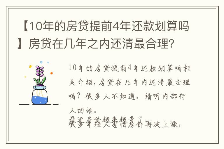 【10年的房贷提前4年还款划算吗】房贷在几年之内还清最合理?很多人不知道,听听内行人怎么说