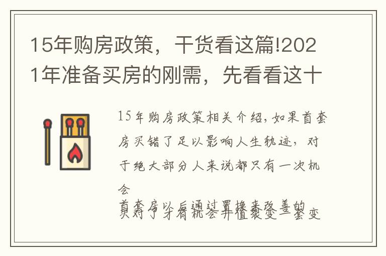 15年购房政策,干货看这篇!2021年准备买房的刚需,先看看这十五个忠实建议,买房不会走弯路