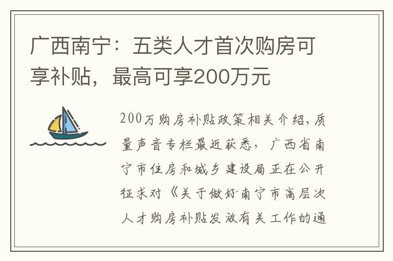 广西南宁:五类人才首次购房可享补贴,最高可享200万元
