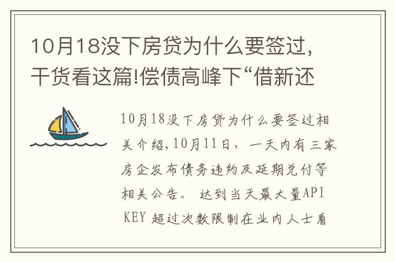 10月18没下房贷为什么要签过，干货看这篇!偿债高峰下“借新还旧”，为何依然难解房企债务危机？