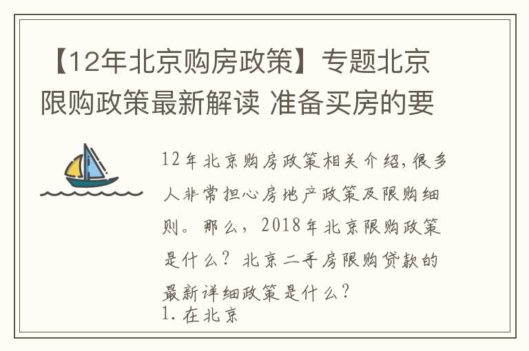 【12年北京购房政策】专题北京限购政策最新解读 准备买房的要认真读!