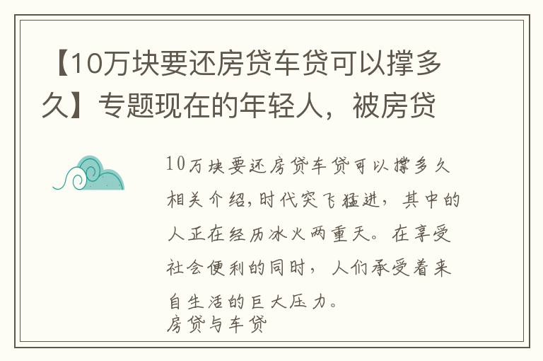 【10万块要还房贷车贷可以撑多久】专题现在的年轻人，被房贷车贷压得喘不过气，还有闲钱消费娱乐吗？