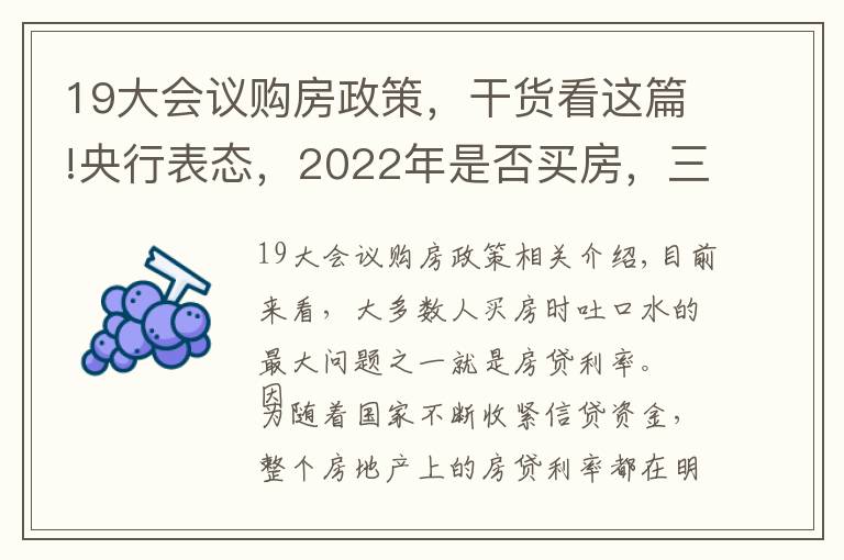 19大会议购房政策，干货看这篇!央行表态，2022年是否买房，三迹象给出答案