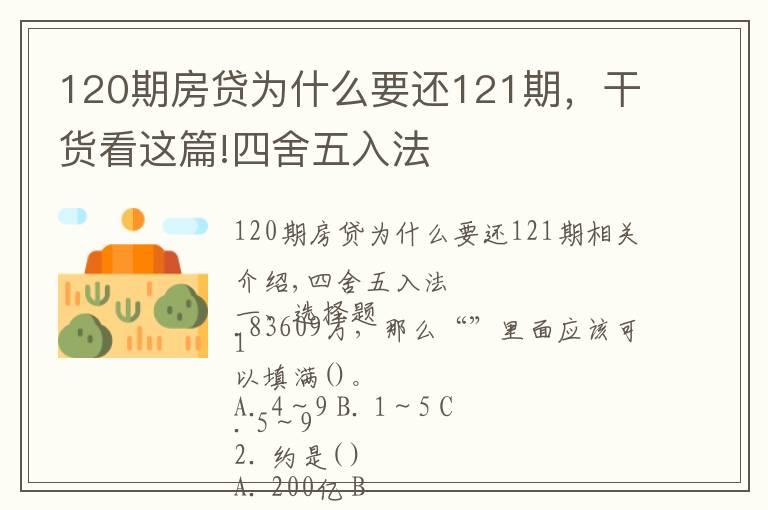 120期房贷为什么要还121期,干货看这篇!四舍五入法
