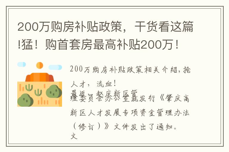 200万购房补贴政策，干货看这篇!猛！购首套房最高补贴200万！大旺真金白银抢人才