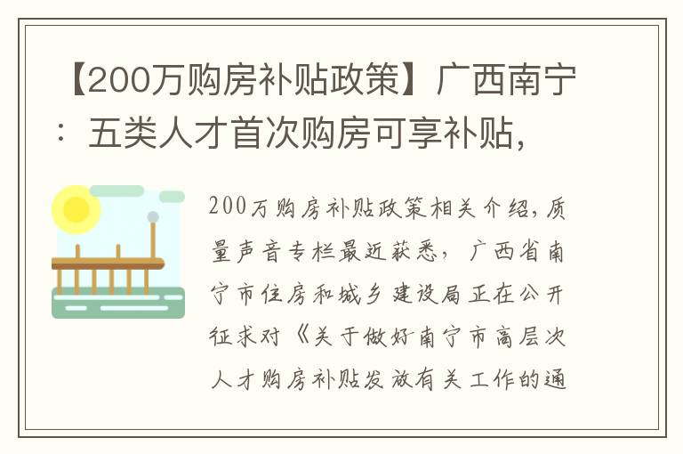 【200万购房补贴政策】广西南宁:五类人才首次购房可享补贴,最高可享200万元