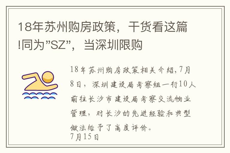 18年苏州购房政策，干货看这篇!同为"SZ"，当深圳限购加码，苏州购房政策如何？