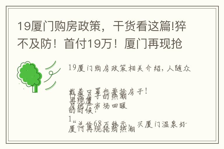 19厦门购房政策,干货看这篇!猝不及防!首付19万!厦门再现抢购潮