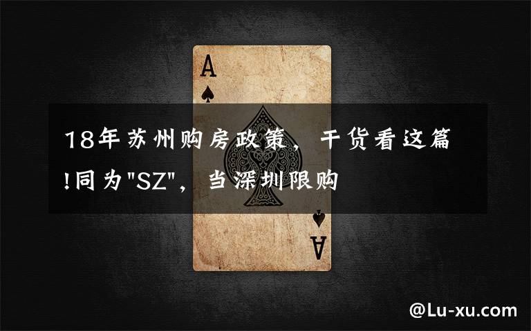 18年苏州购房政策,干货看这篇!同为"SZ",当深圳限购加码,苏州购房政策如何?