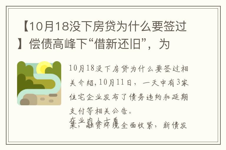 【10月18没下房贷为什么要签过】偿债高峰下“借新还旧”,为何依然难解房企债务危机?