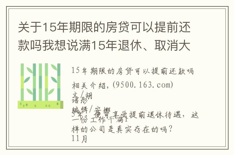 关于15年期限的房贷可以提前还款吗我想说满15年退休、取消大小周、每月4000元房补……大厂“福报”来了