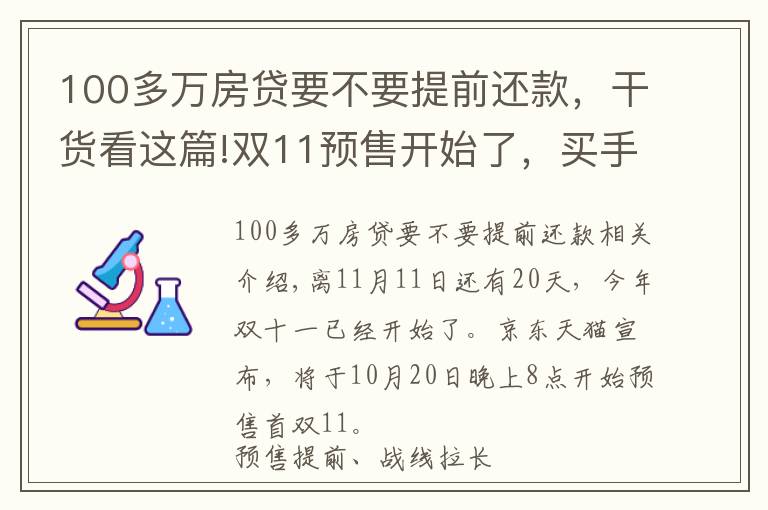 100多万房贷要不要提前还款,干货看这篇!双11预售开始了,买手机前你要知道这些福利