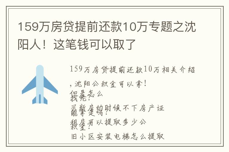 159万房贷提前还款10万专题之沈阳人!这笔钱可以取了