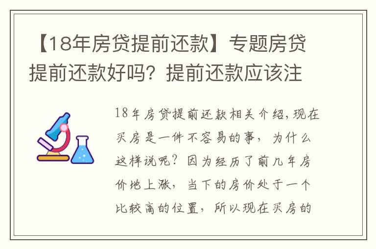 【18年房贷提前还款】专题房贷提前还款好吗?提前还款应该注意什么?