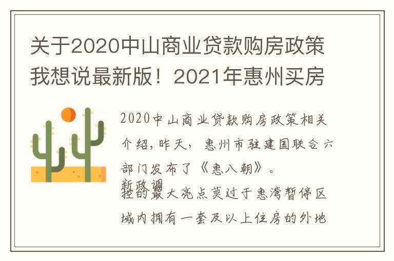 关于2020中山商业贷款购房政策我想说最新版!2021年惠州买房最全指南!楼市、公积金等全部都有