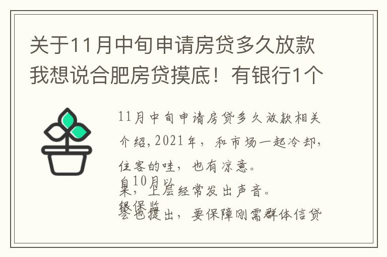 关于11月中旬申请房贷多久放款我想说合肥房贷摸底!有银行1个月放款,还有老客户利率降了…