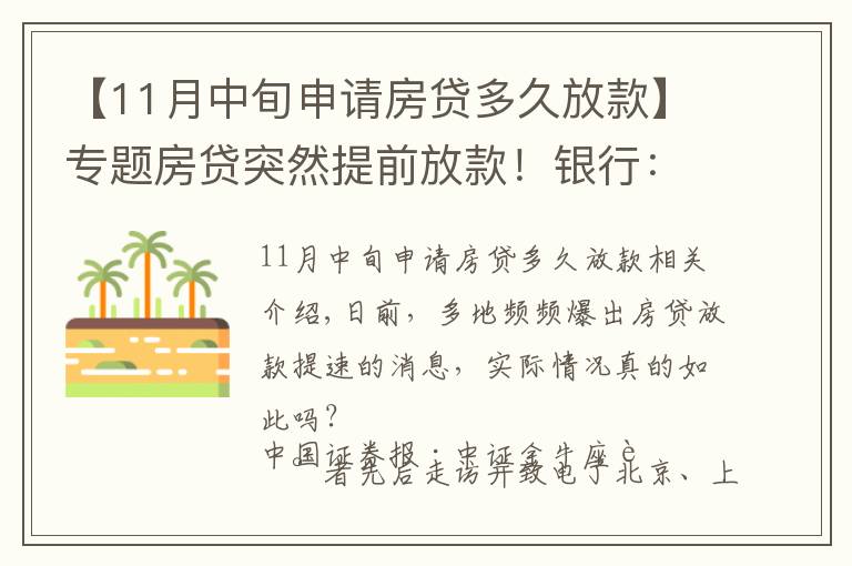 【11月中旬申请房贷多久放款】专题房贷突然提前放款!银行:审慎基调未变,预计明年1月迎来新额度释放