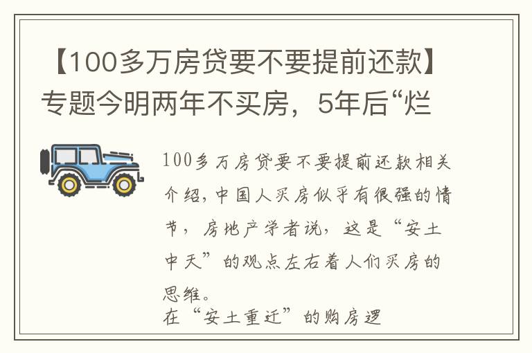 【100多万房贷要不要提前还款】专题今明两年不买房，5年后“烂大街”还是“买不起”？马光远2点忠告