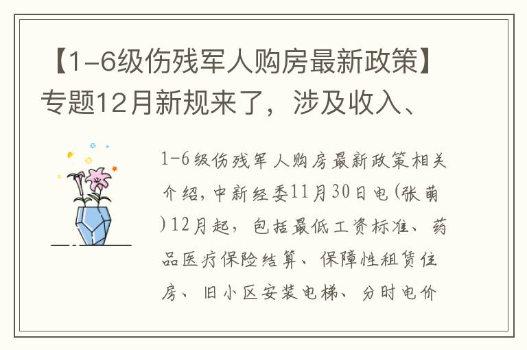 【1-6级伤残军人购房最新政策】专题12月新规来了，涉及收入、医疗、住房、出行、饮水