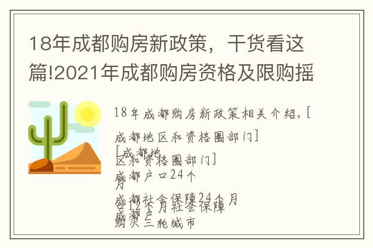 18年成都购房新政策,干货看这篇!2021年成都购房资格及限购摇号规则讲解
